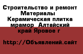 Строительство и ремонт Материалы - Керамическая плитка,мрамор. Алтайский край,Яровое г.